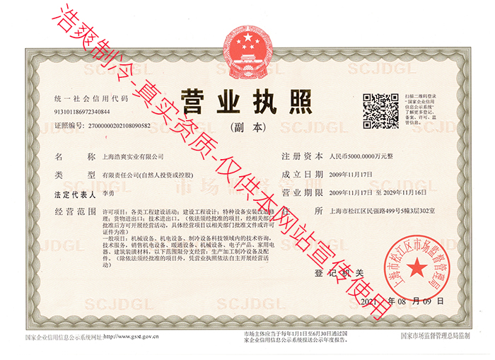 浩爽制冷企业营业执照 浩爽制冷企业营业执照