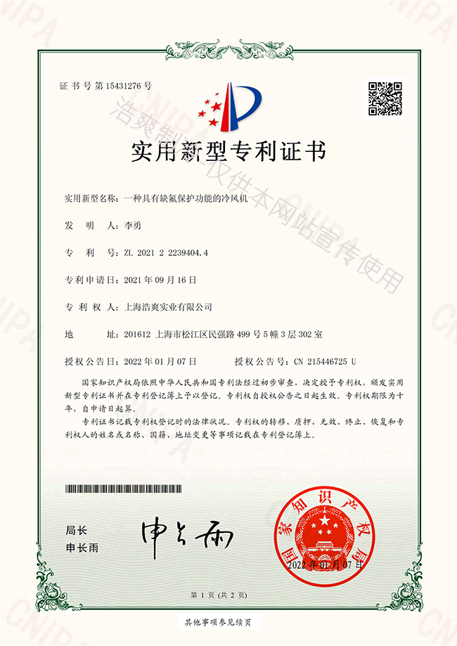 缺氟保护功能冷风机专利证书