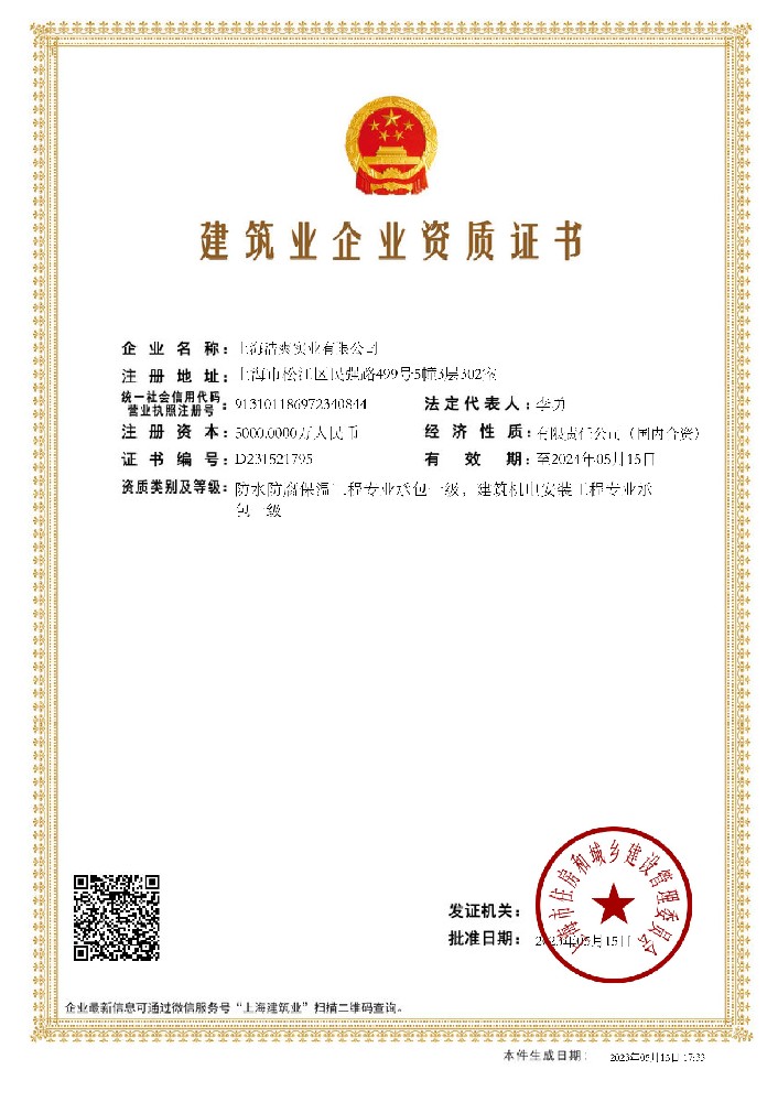 防水防腐保温工程专业承包一级 建筑机电安装工程专业承包一级